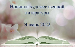 Новинки художественной литературы